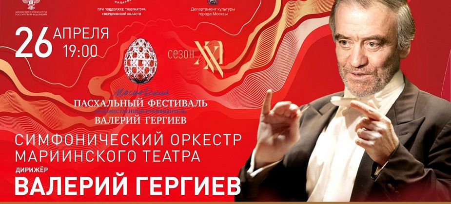 Серовчан приглашают на трансляцию концерта Валерия Гергиева и оркестра Мариинского театра
