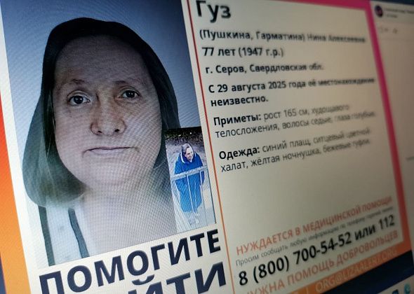 Пропавшая два дня назад серовчанка Нина Гуз найдена