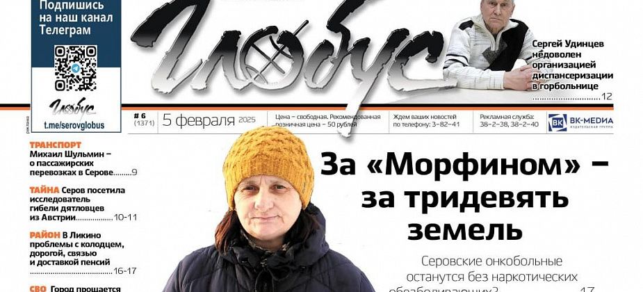 Свежий «Глобус»: проблемы с «Морфином», жалоба на диспансеризацию, тайна Перевала Дятлова