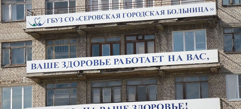 Прокуратура проверила больницу по обращению серовчанина