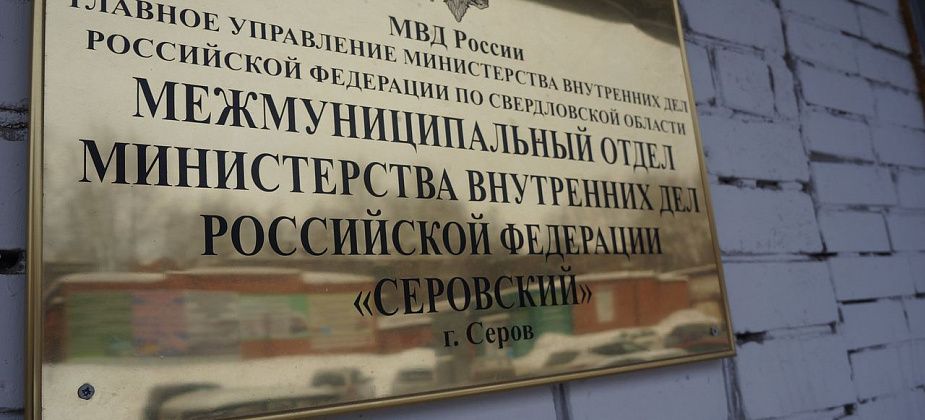 Новый начальник полиции Серова будет назначен в ближайшее время