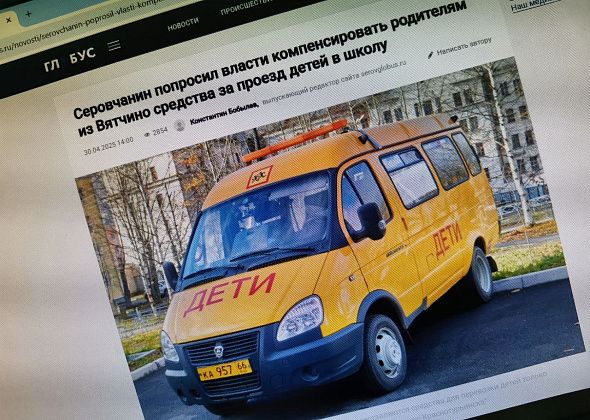 Проведена проверка по вопросу проезда детей из Вятчино в школы Серова. Прокуратура не нашла нарушений 