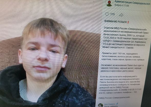Полиция разыскивает подростка из реабилитационного центра Североуральска. Он может быть в Серове