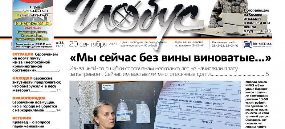 Свежий «Глобус»: из-за чужой ошибки у серовчан возникли долги, погорельцам из Сосьвы отказали в жилье