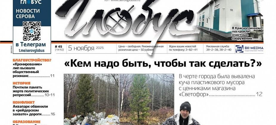 Свежий «Глобус»: несанкционированная свалка в Серове, строительство очистных в Красноглинном, ремонт школы в Кошае