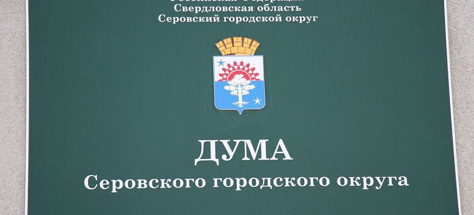 Семь серовчан и одна общественная организация получат награды от местной Думы