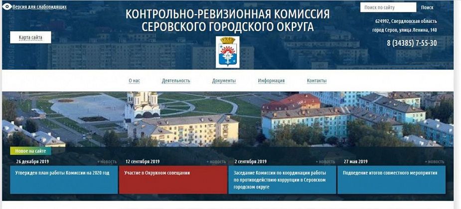 В Серове учреждения мэрии выполнили все представления Контрольно-ревизионной комиссии