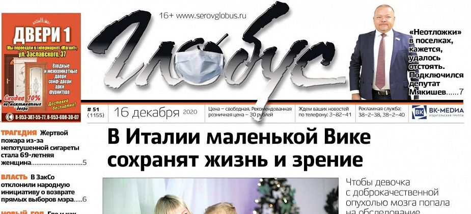 Свежий «Глобус»: юной серовчанке нужна помощь, женщина погибла от огня, а «неотложки» в поселках сохранят?