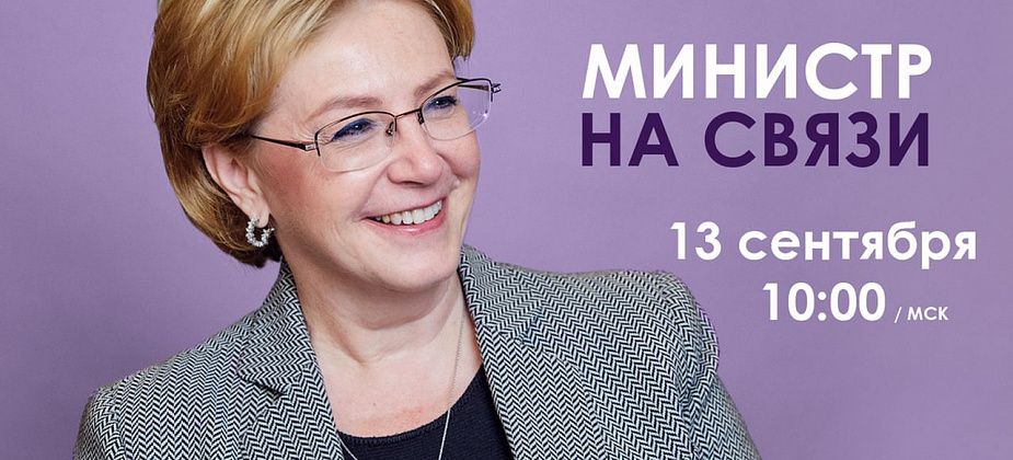 Министр здравоохранения России проведет прямую линию и ответит на вопросы россиян
