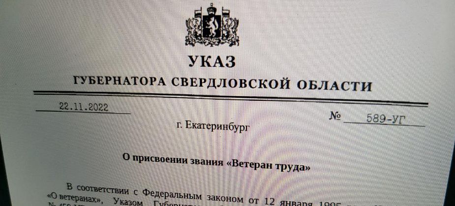 В Серове стало больше ветеранов труда. Губернатор подписал указы