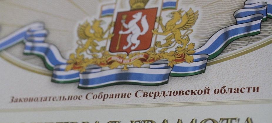 Жителей Серова и Гарей наградят Почетными грамотами ЗакСо