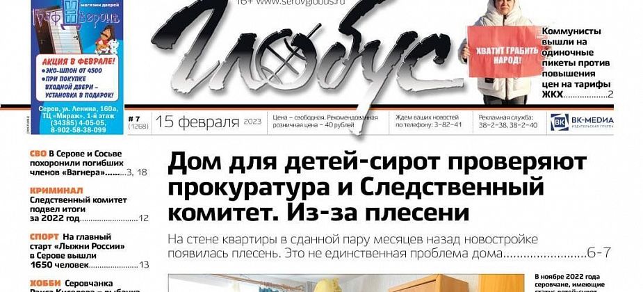 Свежий «Глобус»: СК проверяет дом для детей-сирот, коммунисты пикетируют против роста тарифов ЖКХ