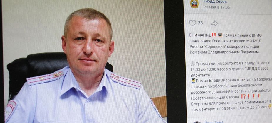 Вр.и.о. начальника ГИБДД Серова проведет прямую линию в соцсети «ВКонтакте»
