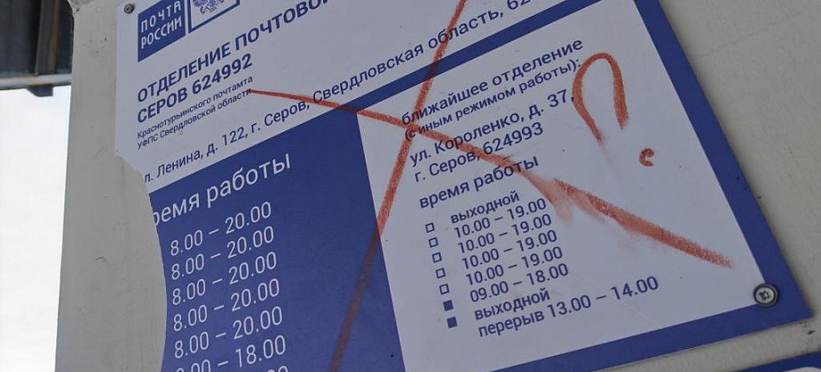 Почта встретила закрытой дверью… Какие проблемы испытывают серовчане с “Почтой России”?