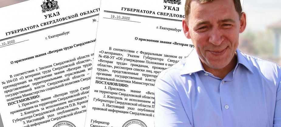 Губернатор подписал указы о присвоении серовчанам званий «Ветеран труда» регионального и федерального уровней