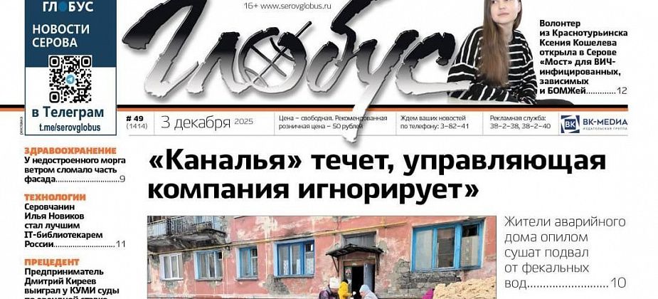 Свежий «Глобус»: затопленный фекалиями подвал, победа ИП над КУМИ, борьба со СПИД и лучший IT-библиотекарь