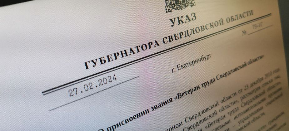 Губернатор Свердловской области подписал указы о присвоении званий «Ветеран труда». В списках есть серовчане