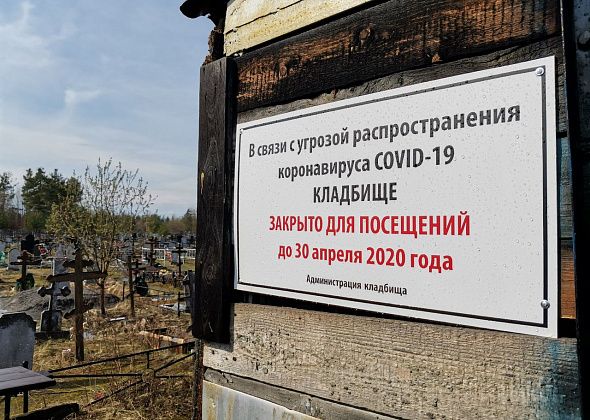 COVID. Кладбища Серовского городского округа из-за коронавируса закрыты для посещения