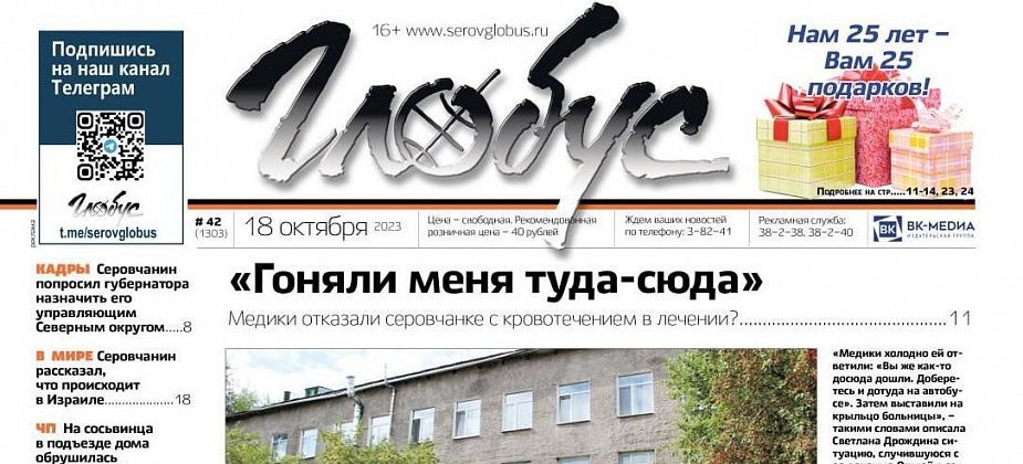 Свежий «Глобус»: жалоба на медиков, падение балки на мужчину, рассказ серовчанина из Израиля