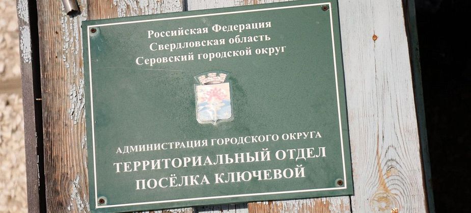 В Ключевом выберут старосту поселка. Назначены даты поэтапного схода
