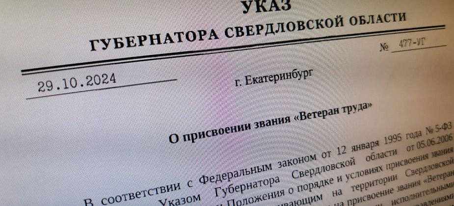 Вышли указы о присвоении званий «Ветеран труда». В списках есть серовчане