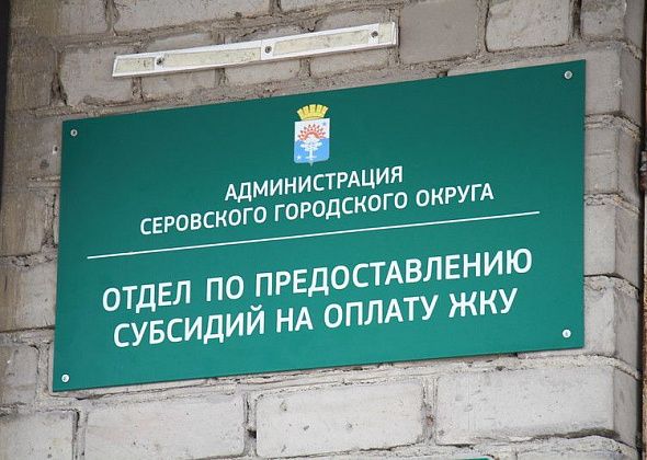 Серовчане получили 53 миллиона рублей в виде субсидий на оплату коммуналки