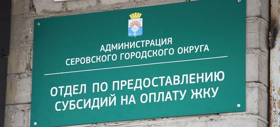 Серовчане получили 53 миллиона рублей в виде субсидий на оплату коммуналки