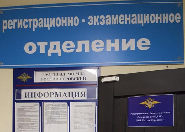 В Серове изменился график работы Регистрационно-экзаменационного отдела ГИБДД