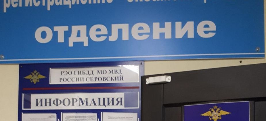 В Серове изменился график работы Регистрационно-экзаменационного отдела ГИБДД