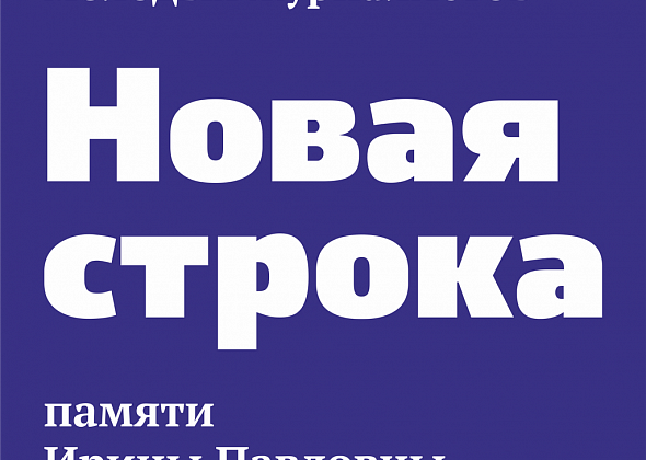 "Новая строка-2018": что советует жюри?