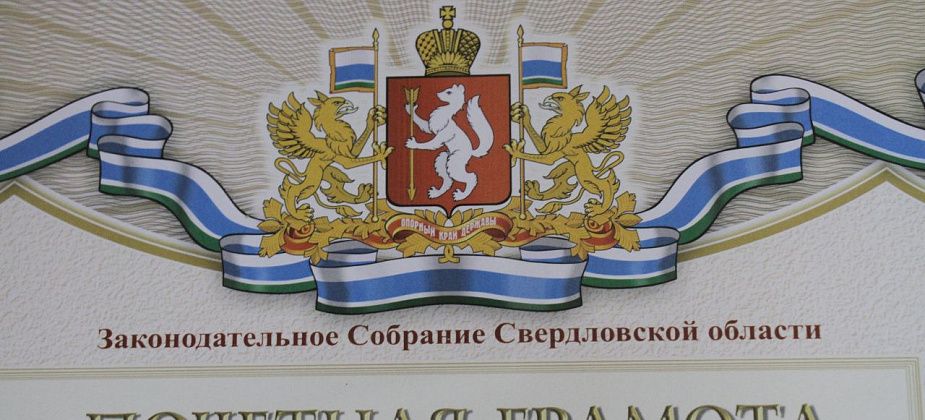 Законодательное собрание региона наградит пятерых серовчан Почетными грамотами