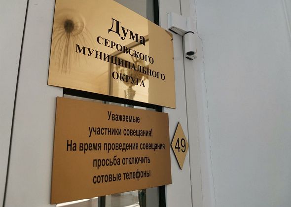 Дума Серова проведет внеочередное заседание