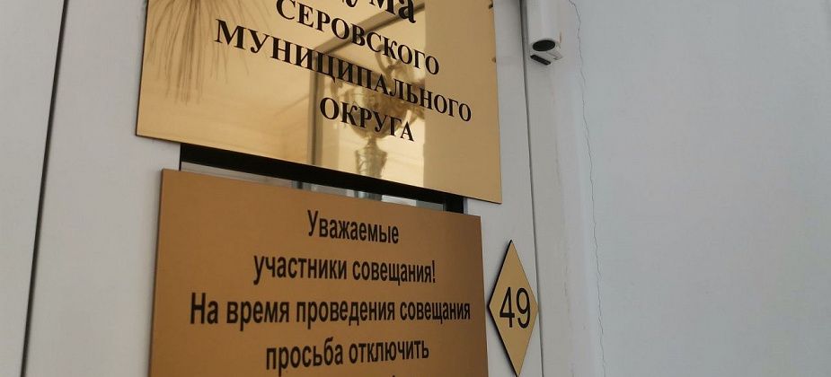 Дума Серова проведет внеочередное заседание