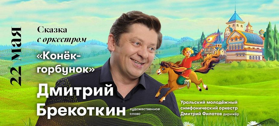 Юных серовчан и их родителей приглашают посмотреть «Конька-горбунка» в исполнении «уральского пельменя»