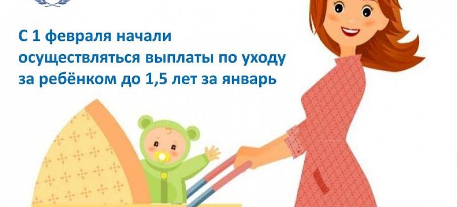 ФСС начал выплаты по уходу за ребенком до 1,5 лет: в какие сроки переводят деньги