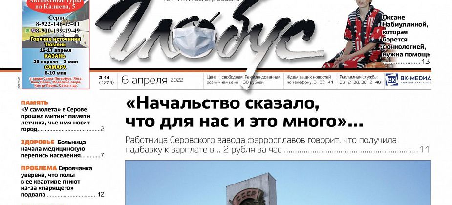 Свежий «Глобус»: серовчанка борется с онкологией – нужна помощь, ферросплавщикам подняли зарплату 