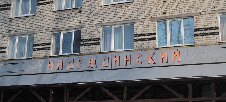 Администрация Серова покупает гостиничный комплекс «Надеждинский». Цена -  около 50 миллионов рублей