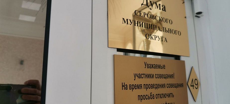 Стал известен график приемов депутатами серовчан на апрель