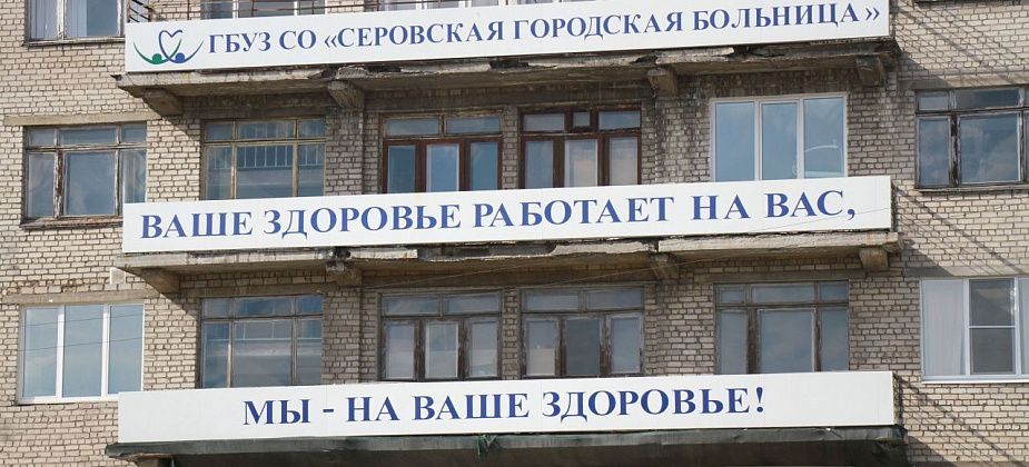 Серовская городская больница отремонтирует поликлинику №2 по улице Нахабина