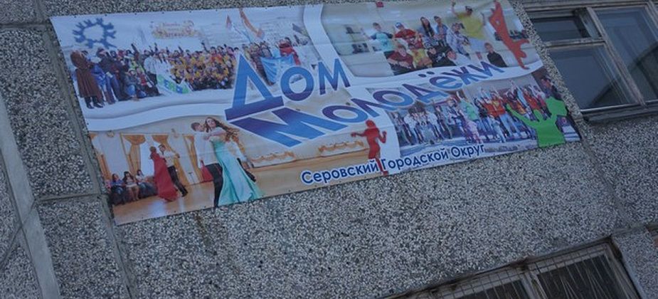 Работники серовского Дома молодежи попросили увеличить им зарплату на 40%