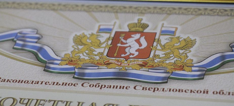 Жителей Серова, Сосьвы и Гарей наградят Почетными грамотами Законодательного Собрания региона