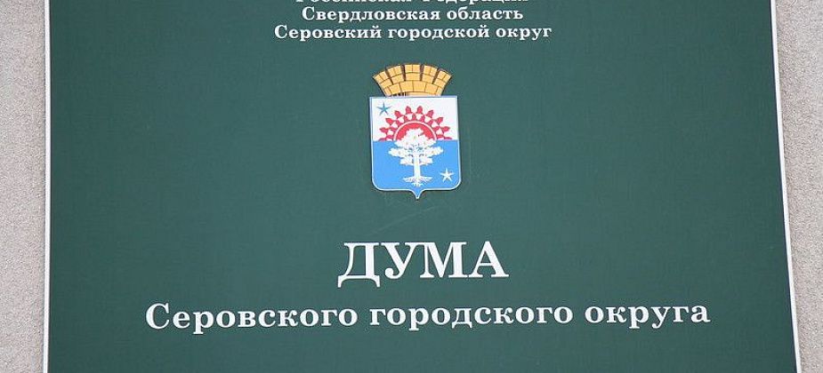 Дума Серова одобрила изменения в Устав округа