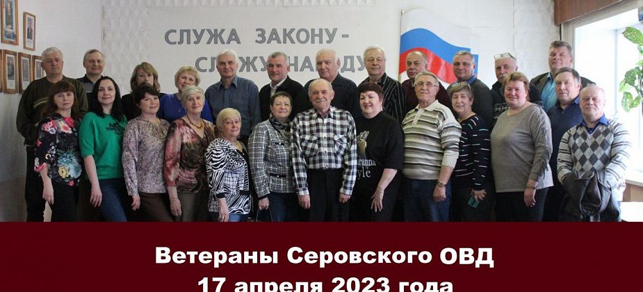 В Серове профессиональный праздник отметили ветераны органов внутренних дел