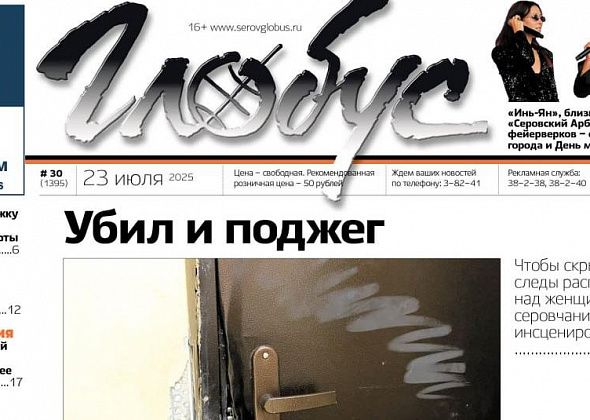 Свежий «Глобус»: убийство в новостройке, День города и День металлурга, выпускники-медалисты