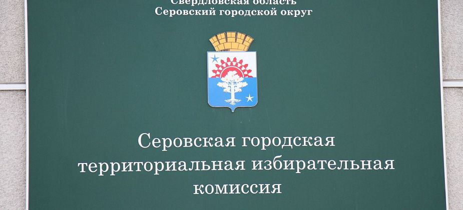 На участие в выборах в серовскую Думу выдвинулись пока только 5 человек