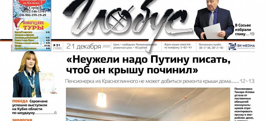Свежий «Глобус»: борьба пенсионерки за целую крышу, итоги года от главы Серова и выборы главы Сосьвы