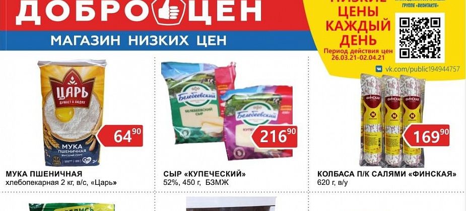 Каждый день низкие цены и качественные продукты в магазине «Доброцен»