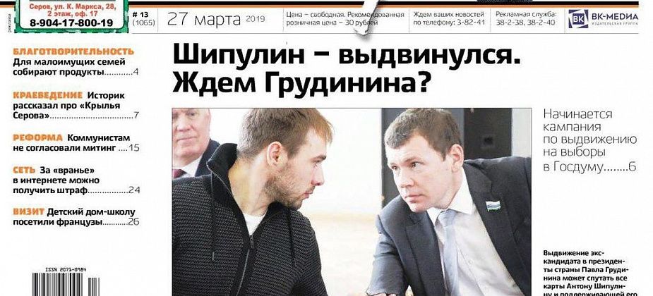 Свежий «Глобус»: Шипулина поддержит «ЕдРо», а серовчане собирают продукты для малоимущих