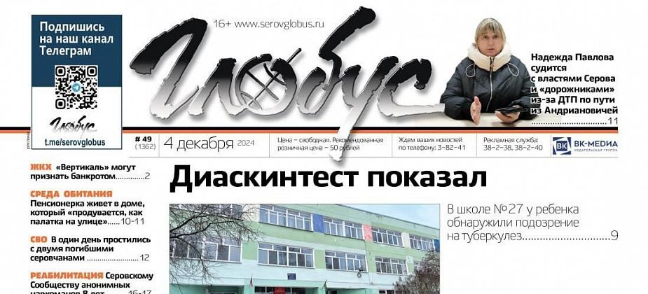 Свежий «Глобус»: подозрение на туберкулез в школе, прощание с погибшими на СВО и суд из-за ДТП