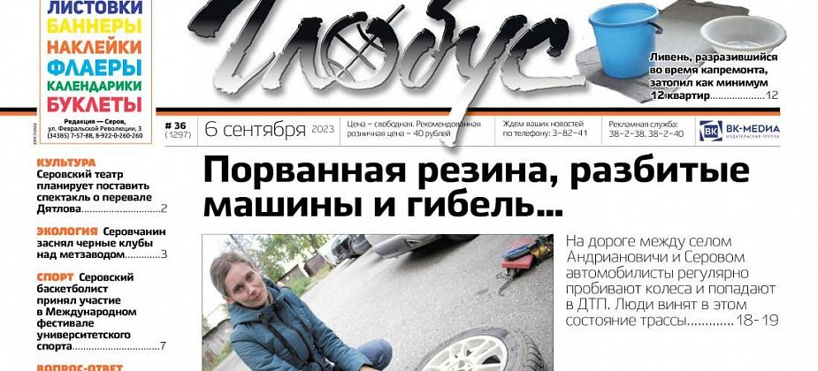 Свежий «Глобус»: разбитая дорога между Серовом и Андриановичами, потоп во время капремонта и черные клубы над метзаводом